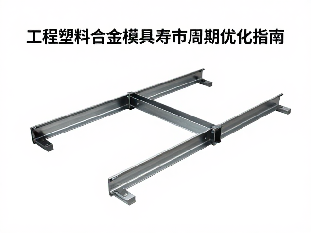 一体钢架折弯工艺，工程塑料合金模具寿命周期优化指南