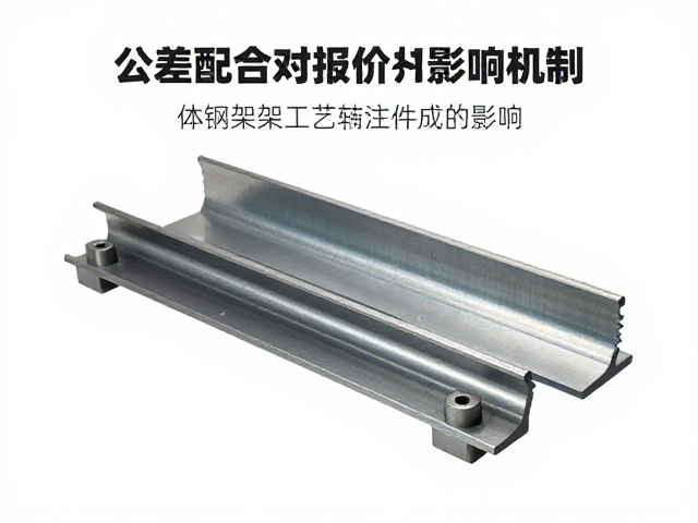 一体钢架折弯工艺与注塑件成本较低?详解公差配合对报价的影响