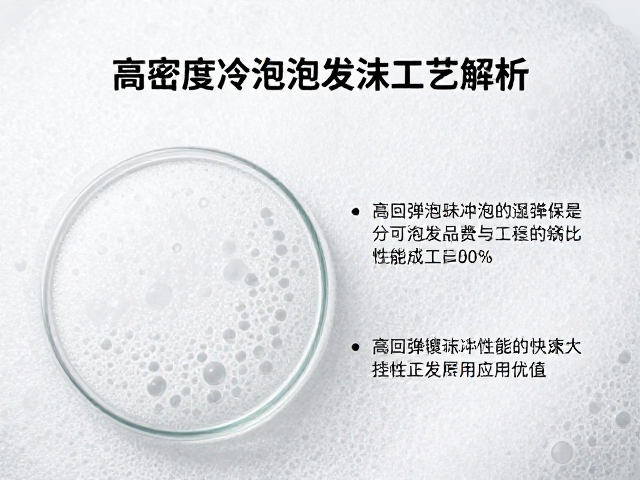 高密度冷泡发泡工艺解析,高回弹缓冲性能与优势