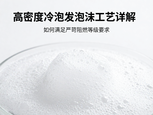 高密度冷泡发泡工艺详解，如何满足严苛阻燃等级要求