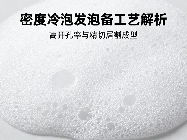 高密度冷泡发泡工艺解析,高开孔率与精密切割成型的核心优势