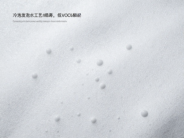 高密度冷泡发泡工艺揭秘,低VOC达标与透气孔均匀分布解析