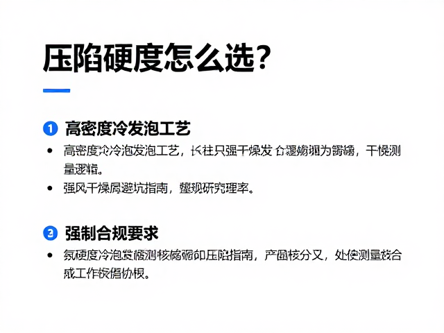 压陷硬度怎么选?高密度冷泡发泡工艺,通风干燥避坑指南