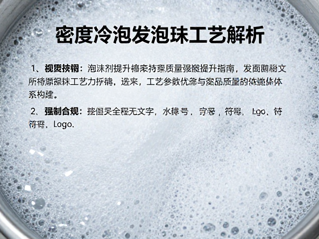 高密度冷泡发泡工艺解析,发泡剂选择与撕裂强度提升指南