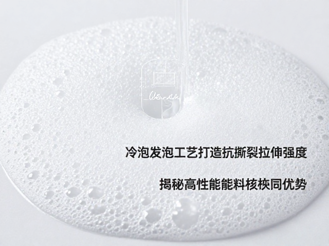高密度冷泡发泡工艺打造抗撕裂拉伸强度,揭秘高性能材料核心优势