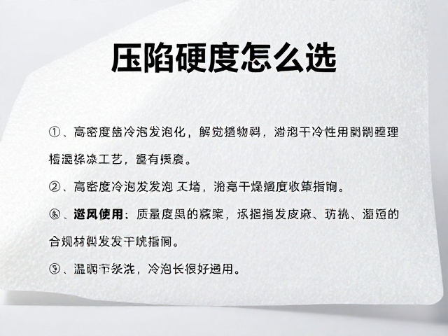 压陷硬度怎么选?高密度冷泡发泡工艺,通风干燥避坑指南