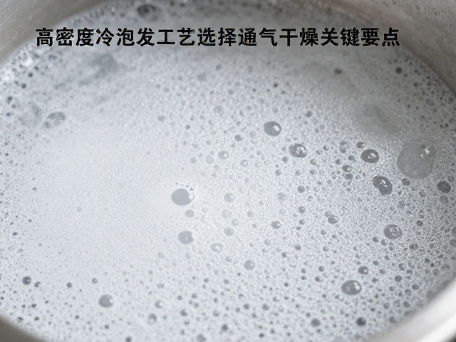 高密度冷泡发泡工艺中发泡剂选择与通风干燥关键要点