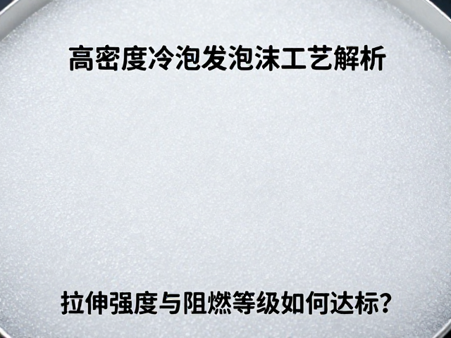 高密度冷泡发泡工艺解析，拉伸强度与阻燃等级如何达标？