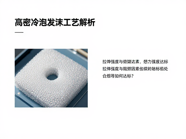 高密度冷泡发泡工艺解析，拉伸强度与阻燃等级如何达标？