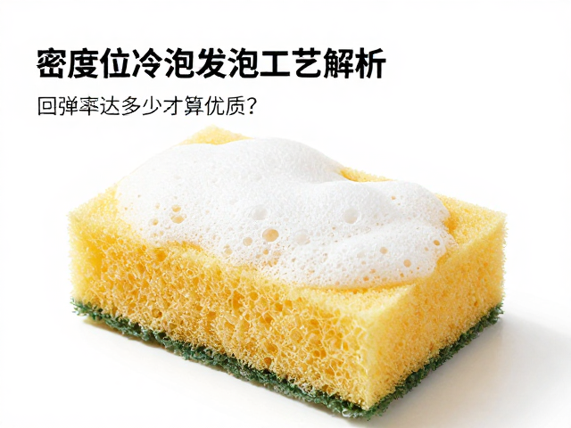 高密度海绵冷泡发泡工艺解析，回弹率达多少才算优质？