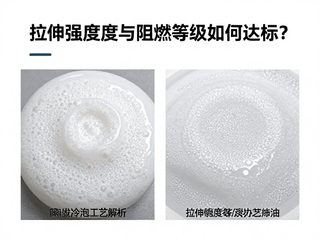 高密度冷泡发泡工艺解析，拉伸强度与阻燃等级如何达标？