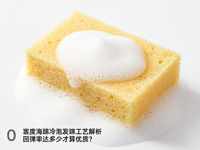高密度海绵冷泡发泡工艺解析，回弹率达多少才算优质？