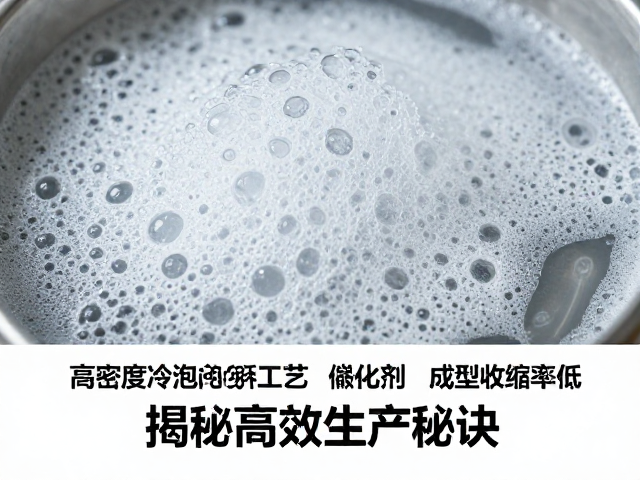 高密度冷泡发泡工艺，催化剂，成型收缩率低，揭秘高效生产秘诀