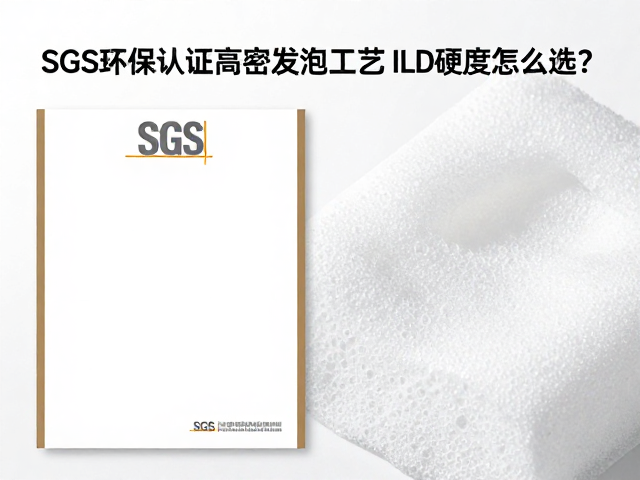 SGS环保认证高密度冷泡发泡工艺，ILD硬度怎么选？