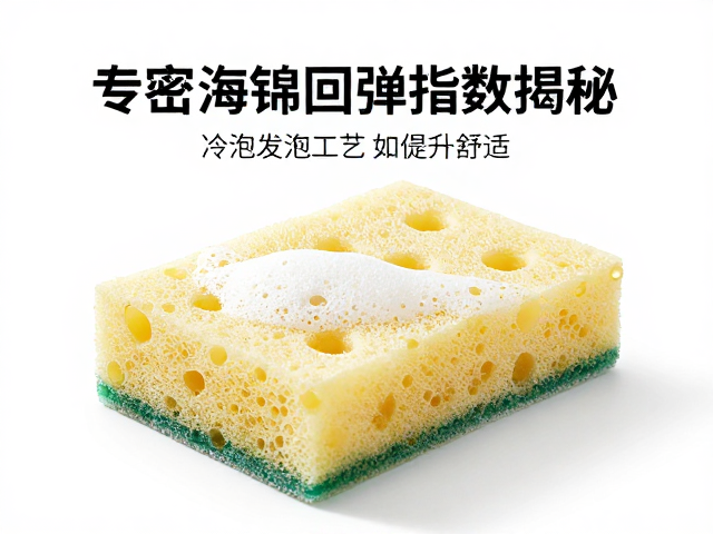高密度海绵回弹指数揭秘,冷泡发泡工艺如何提升舒适度