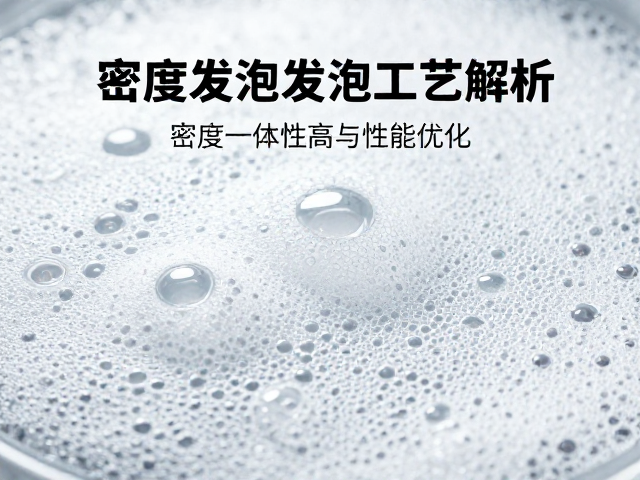 高密度冷泡发泡工艺解析，如何实现密度一致性高与性能优化