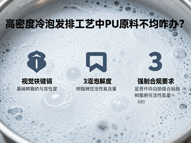 高密度冷泡发泡工艺中PU原料密度不均咋办?3招解决