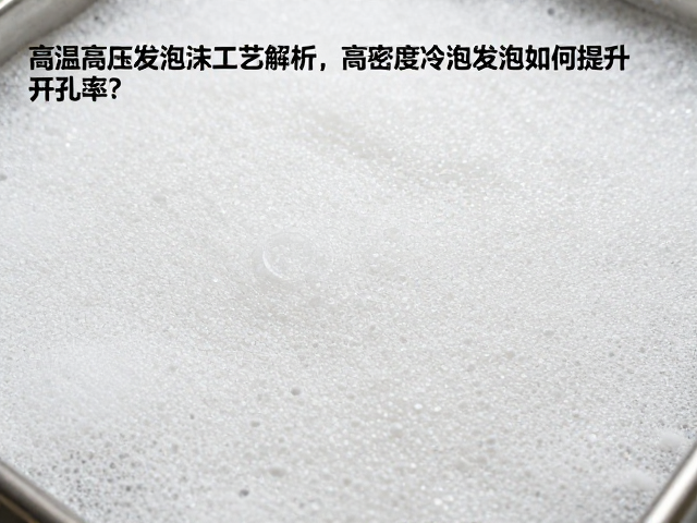 高温高压发泡工艺解析，高密度冷泡发泡如何提升开孔率？