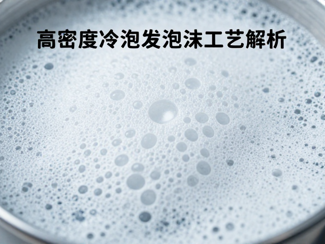 高密度冷泡发泡工艺解析，发泡剂如何提升密度一致性？
