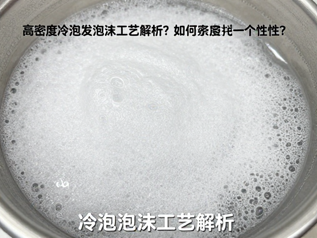 高密度冷泡发泡工艺解析，发泡剂如何提升密度一致性？