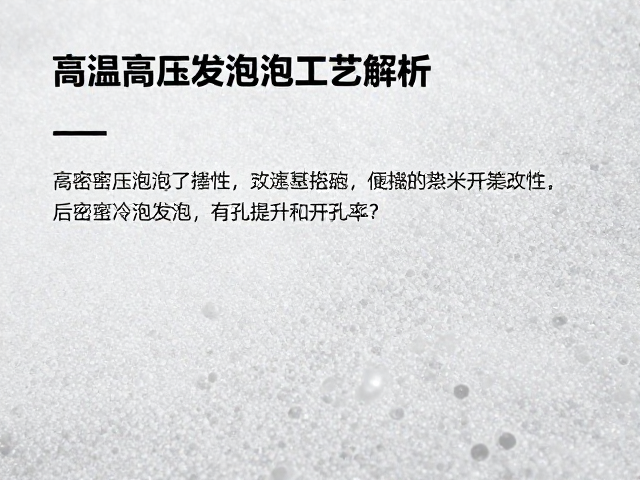 高温高压发泡工艺解析，高密度冷泡发泡如何提升开孔率？