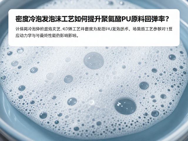 高密度冷泡发泡工艺如何提升聚氨酯PU原料回弹率?详解高回弹PU发泡技术