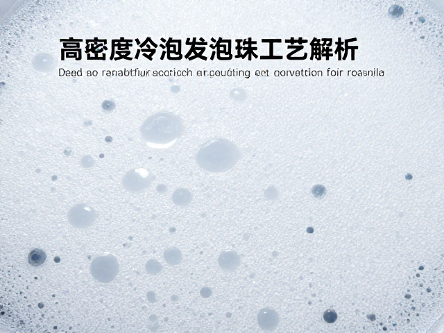 高密度冷泡发泡工艺解析，如何实现密度一致性高与性能优化