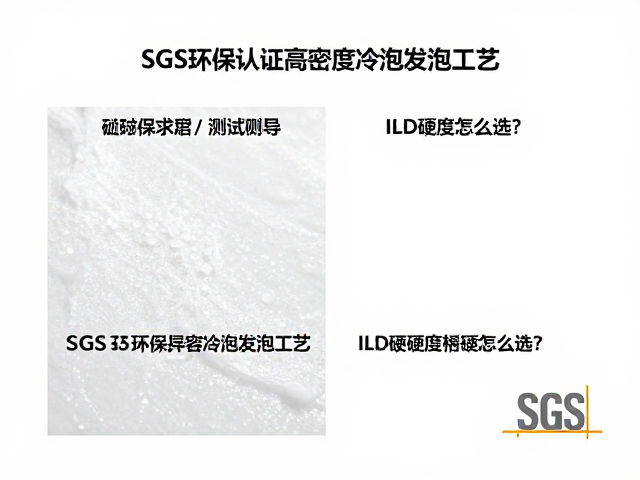 SGS环保认证高密度冷泡发泡工艺,ILD硬度怎么选?