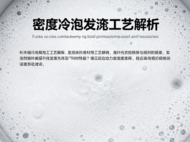 高密度冷泡发泡工艺解析,发泡剂与密度梯度如何提升材料性能?