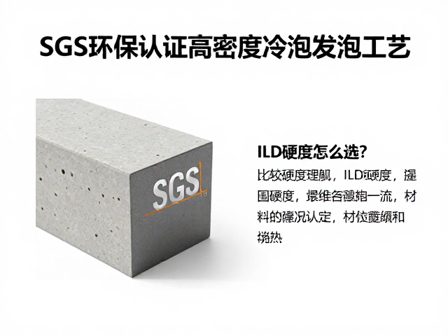 SGS环保认证高密度冷泡发泡工艺,ILD硬度怎么选?