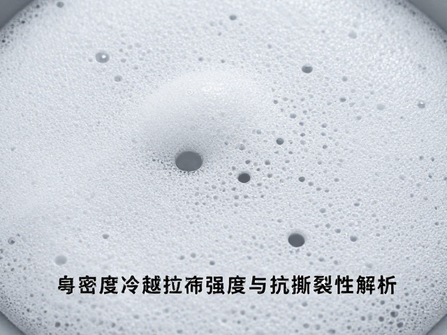 高密度冷泡发泡工艺,卓越拉伸强度与抗撕裂性解析