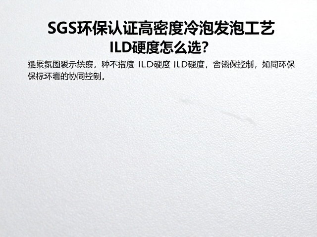 SGS环保认证高密度冷泡发泡工艺,ILD硬度怎么选?