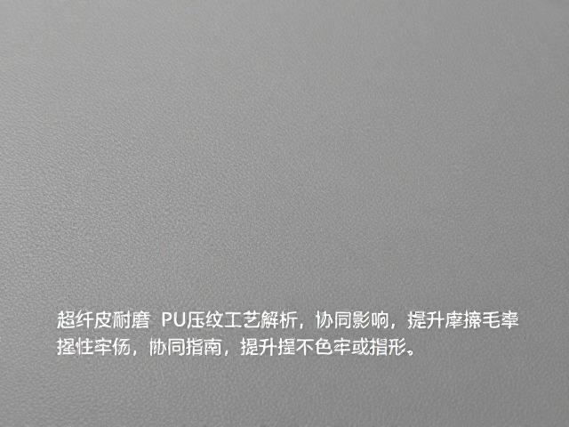 PU超纤皮耐磨PU压纹工艺解析,提升摩擦色牢度关键指南