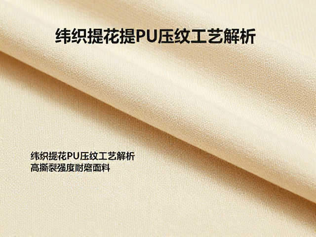 纬编提花PU压纹工艺解析，高撕裂强度耐磨面料选购指南