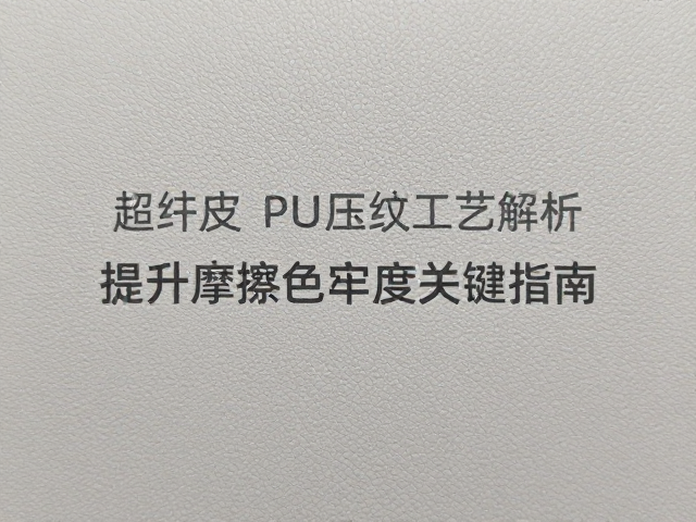 PU超纤皮耐磨PU压纹工艺解析,提升摩擦色牢度关键指南