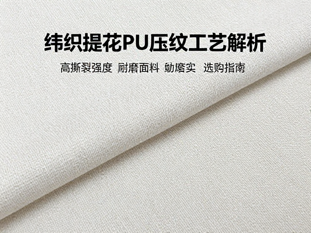纬编提花PU压纹工艺解析，高撕裂强度耐磨面料选购指南