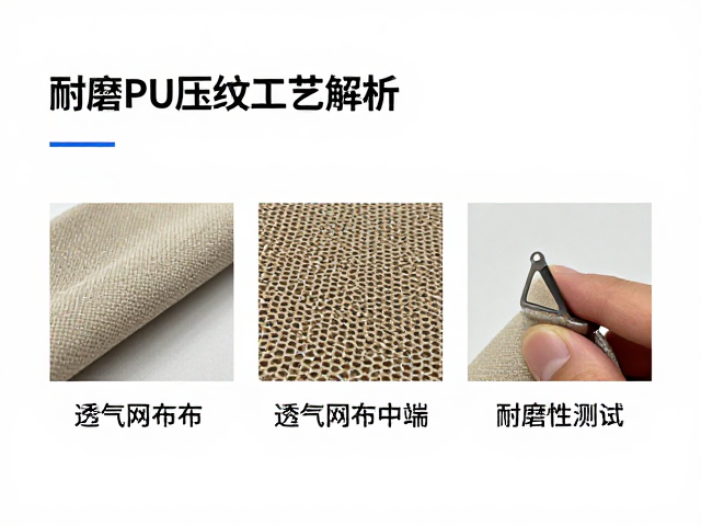耐磨PU压纹工艺解析，透气网布中端产品的耐磨性测试方法