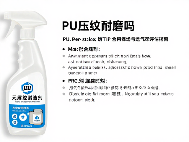 PU压纹耐磨吗？专用清洁剂保养与透气率评估指南