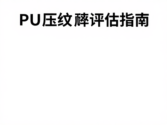 PU压纹耐磨吗？专用清洁剂保养与透气率评估指南