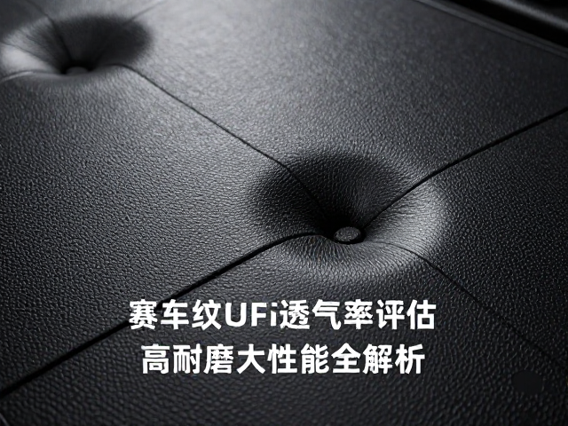 赛车纹PU压纹工艺透气率评估,高耐磨面料性能全解析