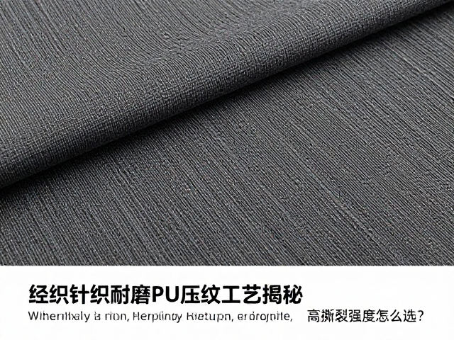 经编针织耐磨PU压纹工艺揭秘,高撕裂强度怎么选?