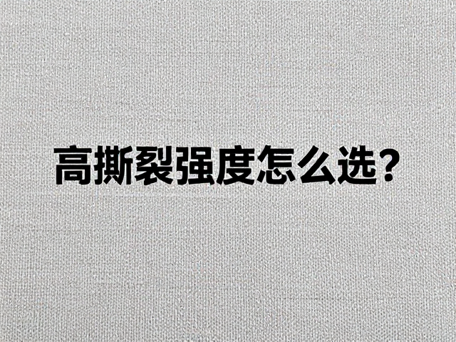 经编针织耐磨PU压纹工艺揭秘,高撕裂强度怎么选?