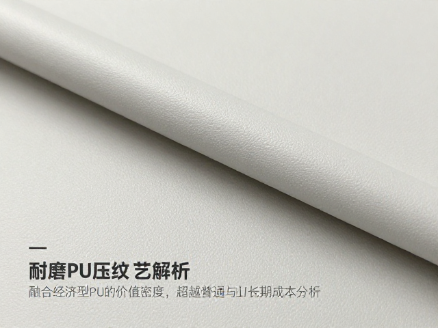 耐磨PU压纹工艺解析，融合功能面料，超越普通PU经济型