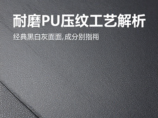 耐磨PU压纹工艺解析，经典黑白灰面料成分识别指南