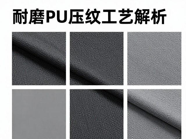 耐磨PU压纹工艺解析，经典黑白灰面料成分识别指南