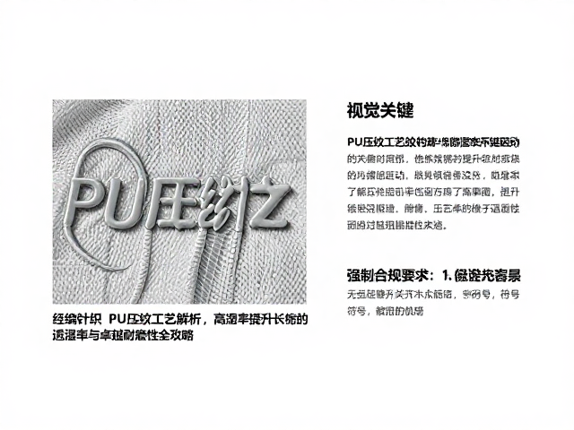 经编针织PU压纹工艺解析，高透湿率与卓越耐磨性全攻略