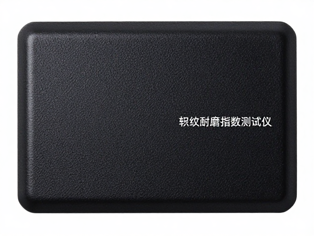 赛车纹耐磨指数测试仪,PU压纹工艺耐磨性检测标准解析