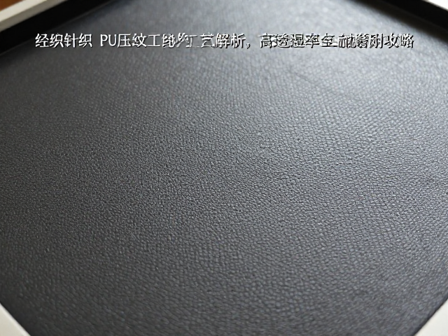 经编针织PU压纹工艺解析，高透湿率与卓越耐磨性全攻略