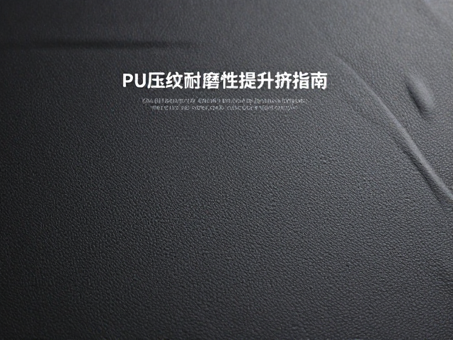 无缝热压工艺与缝线定期检查,PU压纹耐磨性提升指南