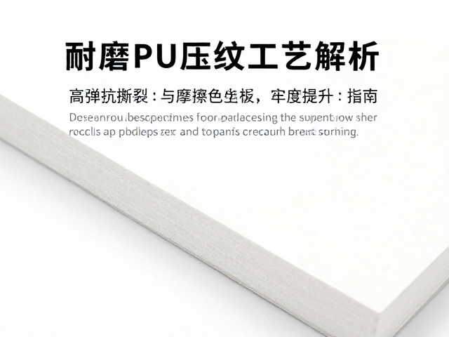 耐磨PU压纹工艺解析，高弹抗撕裂与摩擦色牢度提升指南